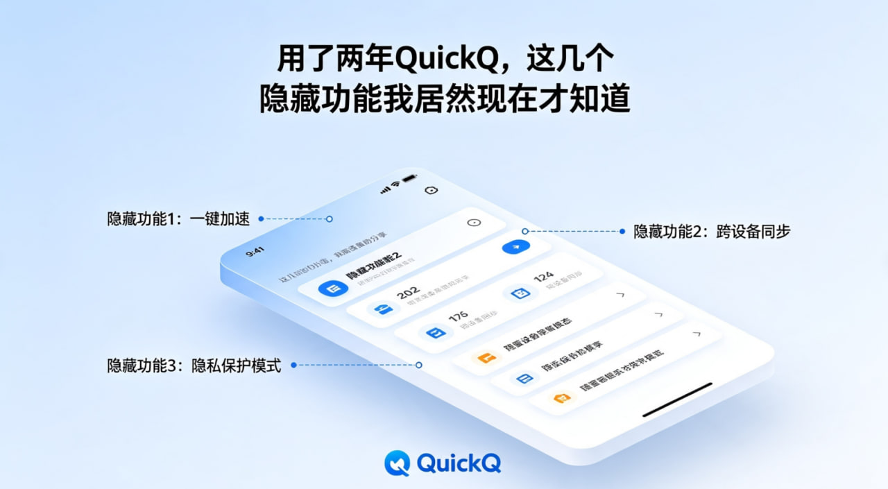 用了两年QuickQ，这几个隐藏功能我居然现在才知道
