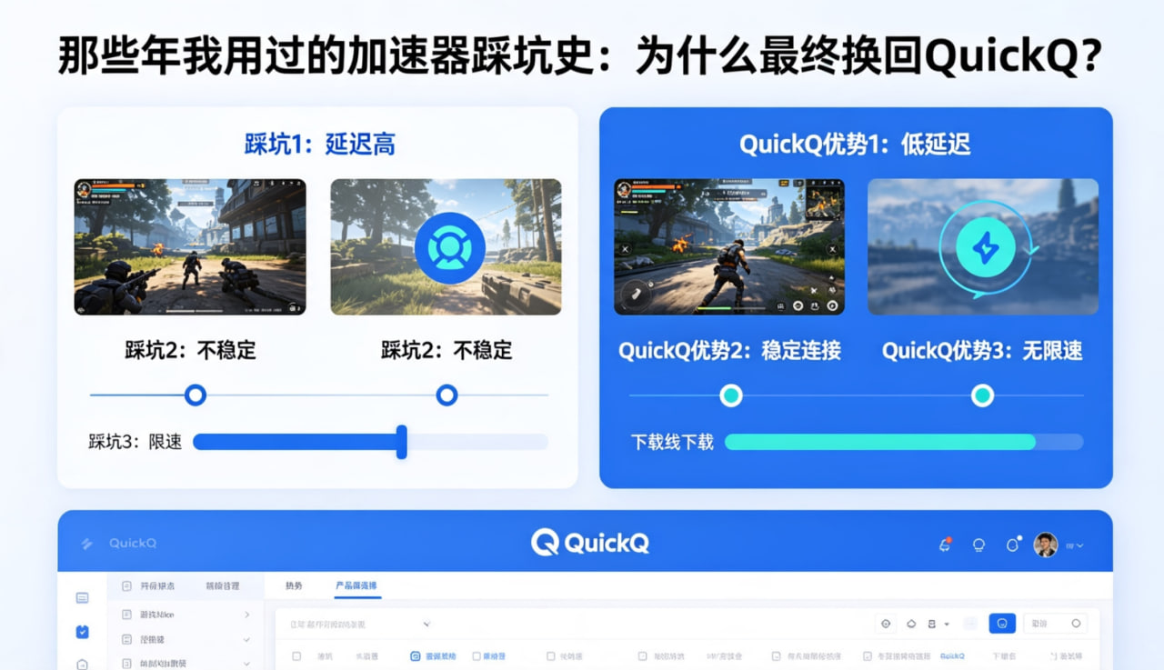 那些年我用过的加速器踩坑史：为什么最终换回 QuickQ？